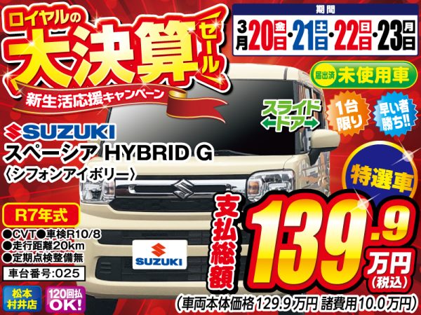 スペーシア　松本市