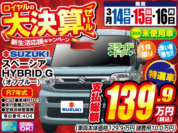 スペーシア　松本市