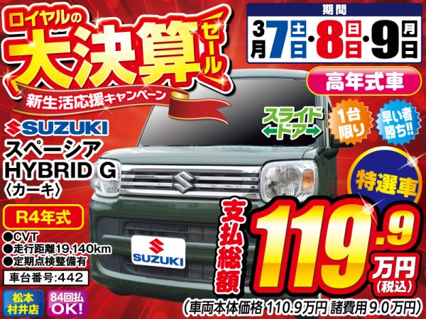 スペーシア　松本市