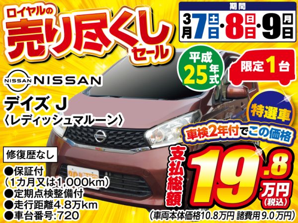 デイズ　松本市