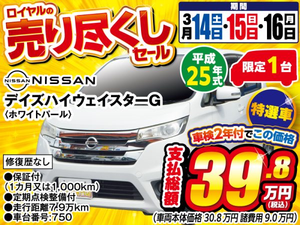 デイズ　松本市