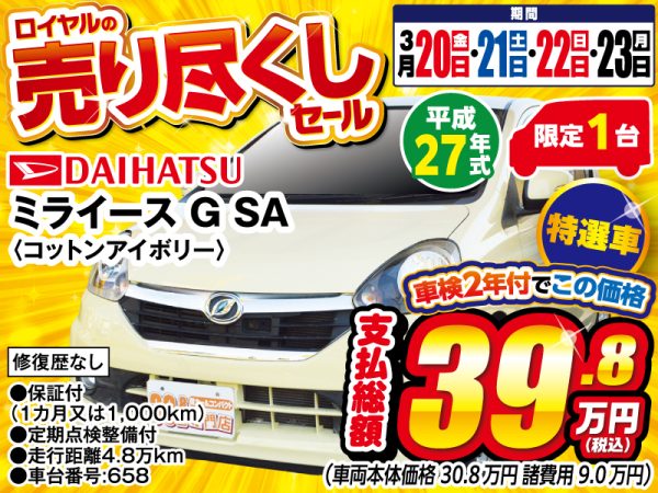 ミライース 松本市