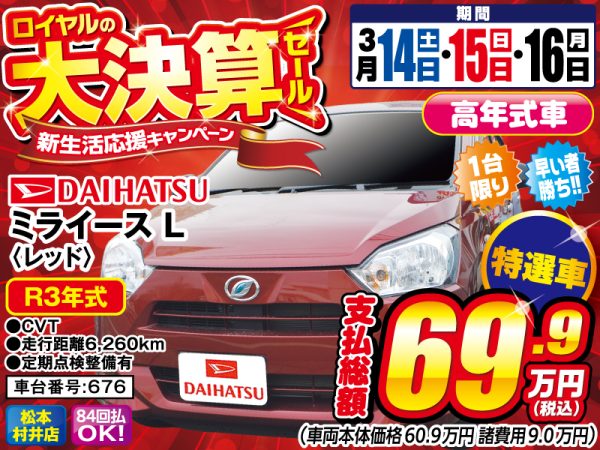 ミライース　松本市