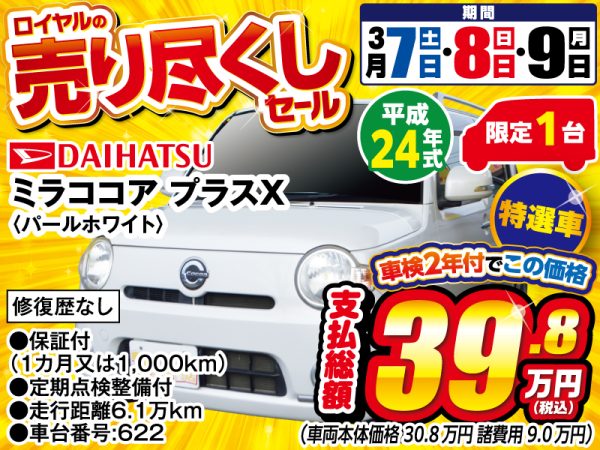 ミラココア　松本市