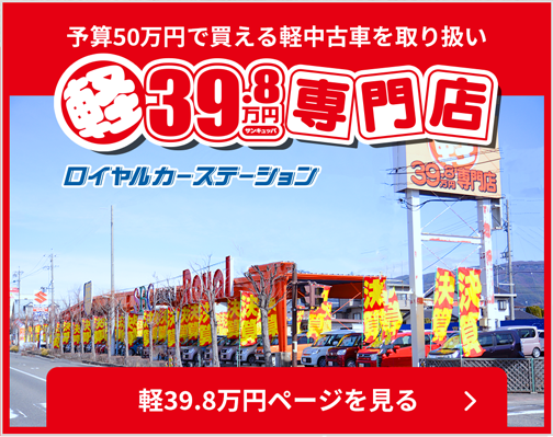 ロイヤルカーステーション軽未使用車398車専門店 長野 松本 佐久最大級500台在庫