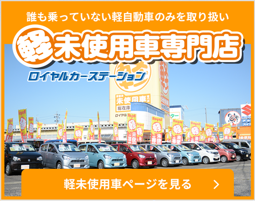 ロイヤルカーステーション軽未使用車398車専門店 長野 松本最大級500台在庫